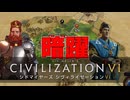 【Civ6】最強文明王決定戦 #3【マルチプレイ】