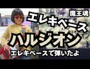 【小学生ベース】「ハルジオン」【エレキベース・弾いてみた・キッズ・魔王魂】