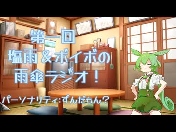 【第一回】塩雨＆ボイボの雨傘ラジオ！！