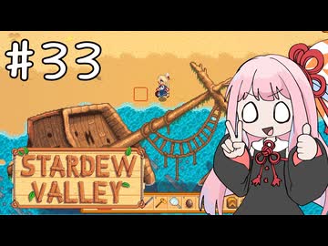 【琴葉姉妹実況】StardewValleyやるよ　33