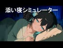 添い寝シミュレーター【ソフトウェアトーク劇場】