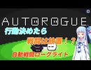 行動決めたら戦闘は放置！？自動戦闘ローグライト「オートローグ」が想像以上に面白い