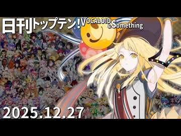 日刊トップテン！VOCALOID＆something【日刊ぼかさん2025.12.27】