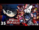 #35(完)【ペルソナ5タクティカ】ちょっと戦術的司令塔になってくる【女性実況プレイ】