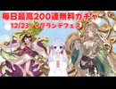 [グラブル]毎日最高200連無料ガチャ、12/23～+グランデフェス[つくよみちゃん]