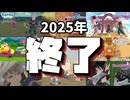 2025年も変わり映えしなかったことを思い知らされる動画