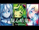 【MMD】疑心暗鬼　-Suspicion-　GUMI×IA×ONE