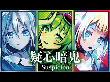 【MMD】疑心暗鬼　-Suspicion-　GUMI×IA×ONE