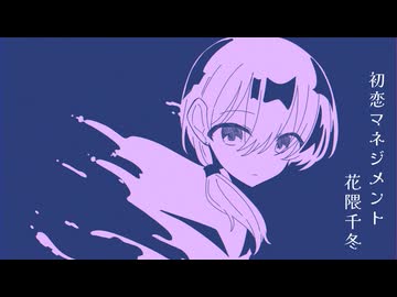初恋マネジメント / 花隈千冬
