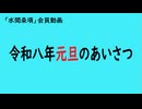 第1056回『令和八年元旦のあいさつ』【「水間条項」会員動画】