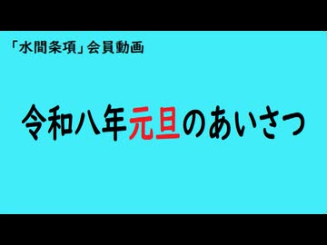 令和八年元旦のあいさつ【「水間条項」会員動画】