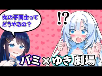 双葉湊音「雪さん、女の子同士ってどうやるんですか？」【WhiteCUL劇場】