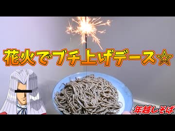 花火で最高にテンションが上がる年越しそばを作る、自分をペガサスだと思い込んでる男【2025年版】