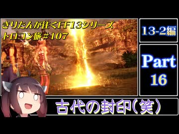 きりたんが往くFF13シリーズトロコン旅＃107【13-2編Part16】