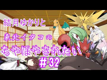 【ポケモンSV】結月ゆかりと東北イタコのちやほやされたい#32【ボイロ実況】