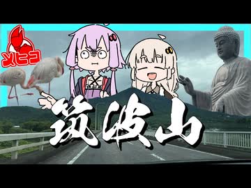 男体山(筑波)に登ろう！