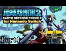 インベーダー 地球に再襲来！！【地球防衛軍2 for Nintendo Switch実況part1】