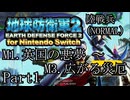 インベーダー 地球に再襲来！！【地球防衛軍2 for Nintendo Switch実況part1】