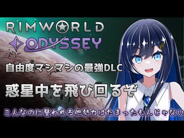 【RimWorld Odyssey】双葉ちゃん号、辺境惑星を駆け巡る