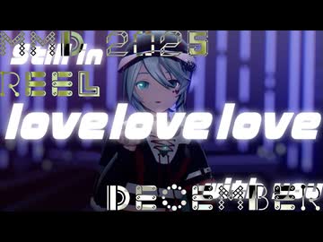 【ジャンル混合MMD】2025 MMD REEL【まとめ】