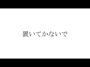 置いてかないで/KAITO V3