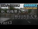 インベーダー 地球に再襲来！！【地球防衛軍2 for Nintendo Switch実況part3】