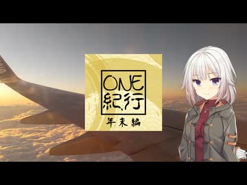 OИE紀行 -年末短編-