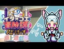 【卓上遊戯祭2026_新春】東北イタコとCOEIROINKのラクシア冒険譚RE・ばーす 2-1【ボイロTRPG】
