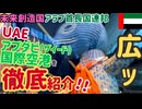 【エティハドの玄関口】13時間トランジットで見えたアブダビ（ザイード）国際空港のすべて #55
