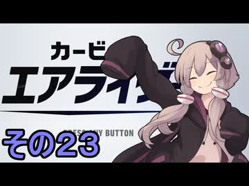 新人ライダーゆかりさん　シティトライアル　その２３【カービィのエアライダー】