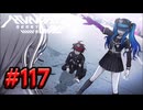 【初見実況】-叫- HUNDRED LINE -最終防衛学園-【Part117】