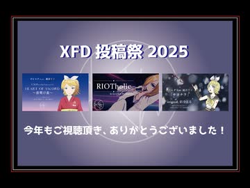 【ＸＦＤ投稿祭２０２５】けにゃP 2025年投稿作ダイジェスト