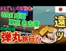 【長旅のご褒美】アブダビ→成田→東京→名古屋、36時間の帰国旅と人生初の名古屋モーニング！#56