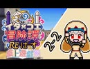 【卓上遊戯祭2026_新春】東北イタコとCOEIROINKのラクシア冒険譚RE・ばーす 2-2【ボイロTRPG】