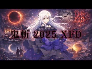 鬼斬 feat. 夢ノ結唱ROSE 2025