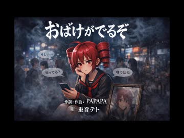 おばけがでるぞ／PAPAPA（ボカロオリジナル曲）【重音テトSV】