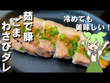 【しっとり柔らか】茹で豚のごまわさびダレかけ作ってみた【今日のおつまみ】