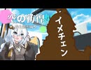 そろそろオソロにしたくて【VOICEROID劇場】我ら叢雲成り Vol 28