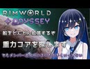 【RimWorld Odyssey】重力コアを求めて探検する双葉ちゃん