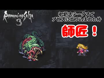 初期ステータスでアビスに放り込まれた件#4【ロマサガ３】