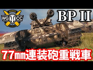 【WoT:Black Prince II】ゆっくり実況でおくる戦車戦Part2194 byアラモンド【World of Tanks | BP II | ブラックプリンスII】
