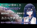 【RimWorld Odyssey】ユニーク武器で大暴れする双葉ちゃん