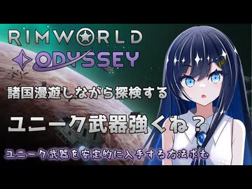 【RimWorld Odyssey】ユニーク武器で大暴れする双葉ちゃん