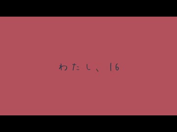 『わたし、16』 feat.みそ。