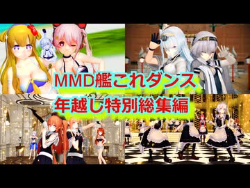【MMD艦これ】＜年越し特別総集編＞艦娘たちのいろんなダンスまとめ（アニメ調）【Mikumikudance】