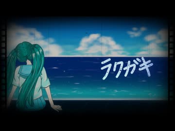ラクガキ/ HABA feat.初音ミク