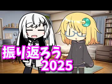 アリアルなトーク #22『振り返ろう2025』