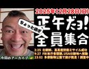20251228_正午（ちょっと過ぎ）だョ！全員集合［20251228］《北朝鮮、高高度防衛ミサイル成功・FBI本庁舎閉鎖､USAID跡地へ移動・多摩動物公園で狼が脱走！調査中》