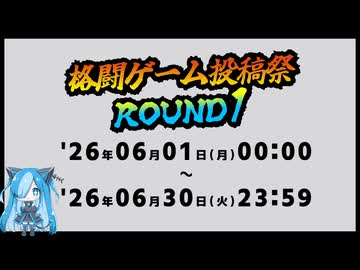 【企画告知】格闘ゲーム投稿祭ROUND1【2026/06/01～2026/06/30】
