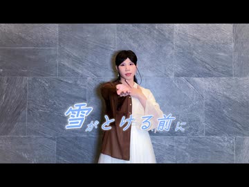 【年末】雪がとける前に/ doriko 踊ってみた